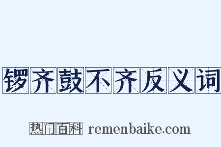 锣齐鼓不齐反义词是什么意思的图片